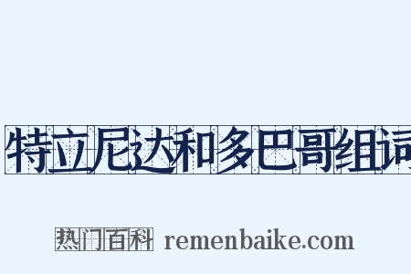 特立尼达和多巴哥组词是什么意思的图片
